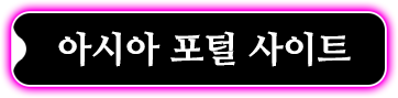 아시아 포털 사이트