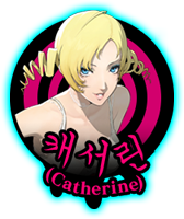 캐서린