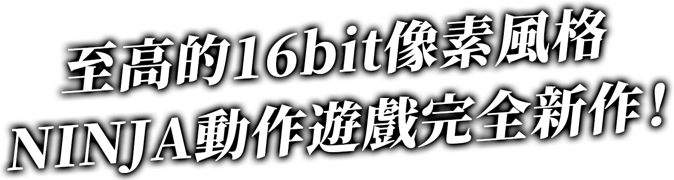 至高的16bit像素風格NINJA動作遊戲完全新作！