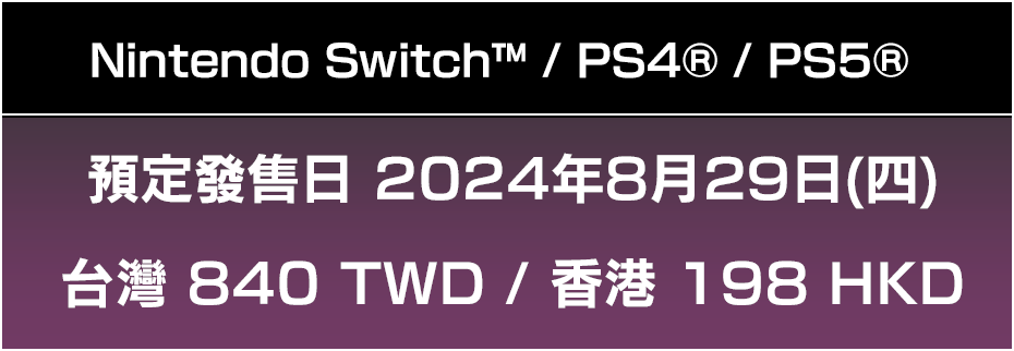 Nintendo Switch™ / PS4® / PS5® 預定發售日 2024年8月29日(四)