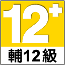 輔12級