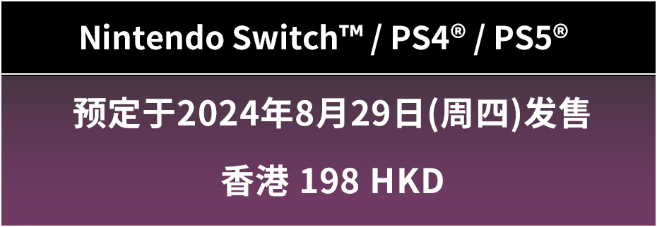 Nintendo Switch™ / PS4® / PS5® 预定于2024年8月29日(周四)发售 198 HKD 