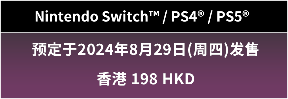 Nintendo Switch™ / PS4® / PS5® 预定于2024年8月29日(周四)发售