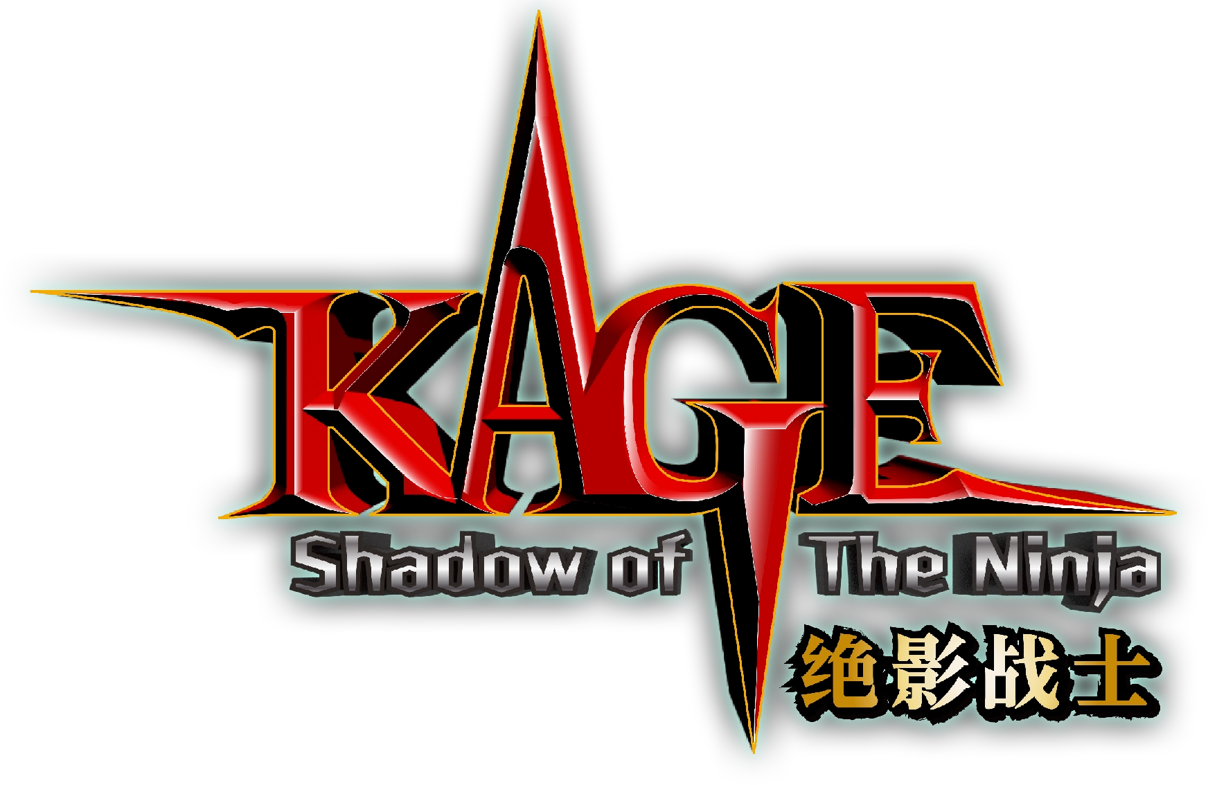 KAGE～Shadow of The Ninja 绝影战士