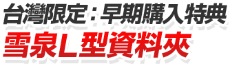 台灣限定：早期購入特典 雪泉L型資料夾