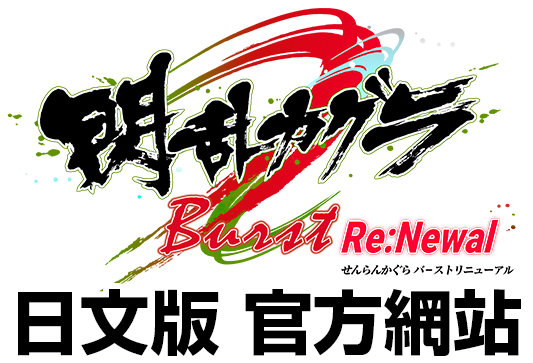 閃亂神樂 Burst Re:Newal 日文版官方網站