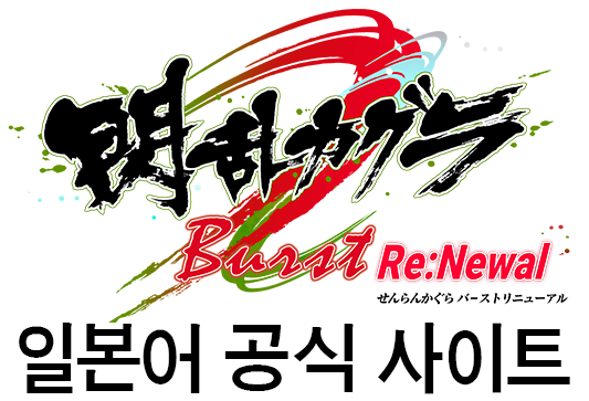 섬란 카구라 Burst Re:Newal 일본어 공식 사이트