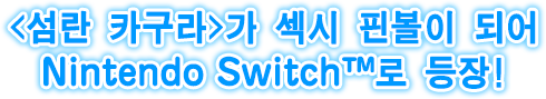 <섬란 카구라>가 섹시 핀볼이 되어 Nintendo Switch™로 등장!