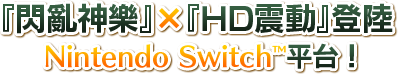 「閃亂神樂」×「HD震動」登陸Nintendo Switch™平台！