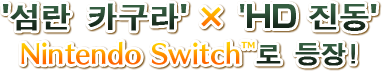 '섬란 카구라' × 'HD 진동'  Nintendo Switch™로 등장!