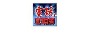 電玩直銷網  ( 新成公司 ）