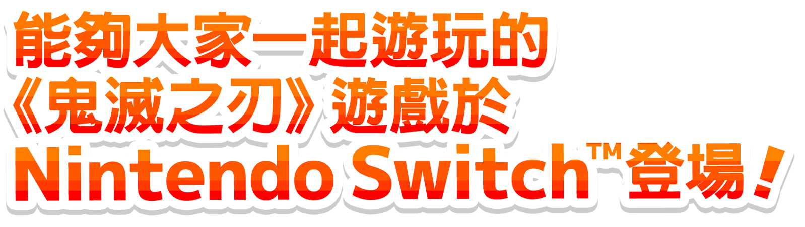 能夠大家一起遊玩的《鬼滅之刃》遊戲於Nintendo Switch™登場！