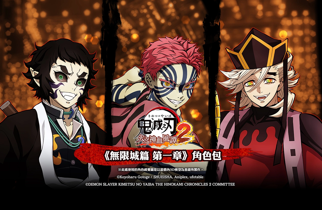 《無限城篇 第一章》角色包