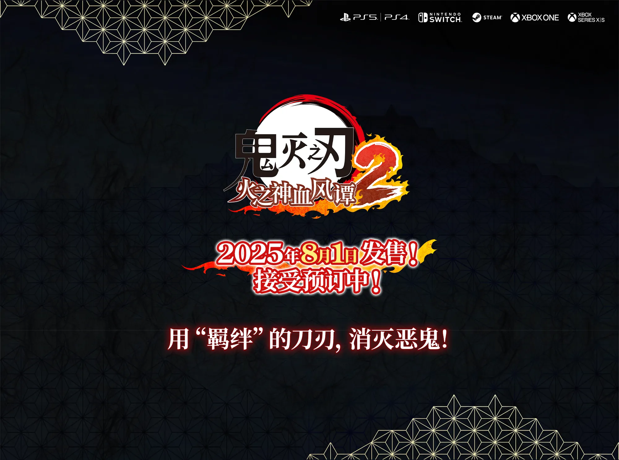 《鬼灭之刃 火之神血风谭2》8月1日发售！PS5|Xbox|Steam|Switch 官方网站 | SEGA