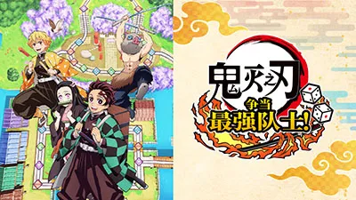 家用游戏《鬼灭之刃 争当最强队士！》官方网站