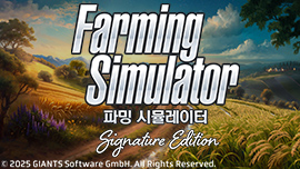 파밍 시뮬레이터 : Signature Edition