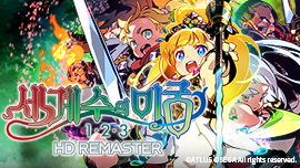 세계수의 미궁 1･2･3 HD REMASTER