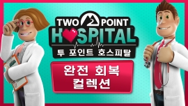 투 포인트 호스피탈 완전 회복 컬렉션