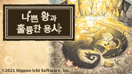 나쁜 왕과 훌륭한 용사