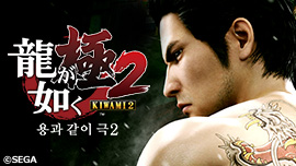용과 같이 극 2