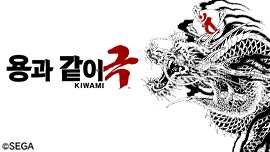 용과 같이 극