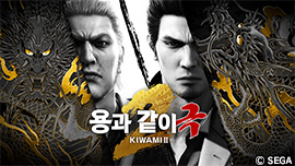 용과 같이 극2