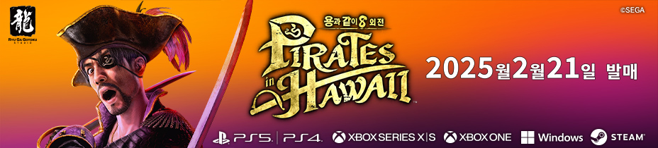 용과 같이8 외전 Pirates in Hawaii