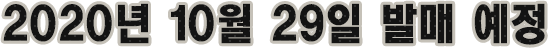 2020년 10월 29일 발매 예정
