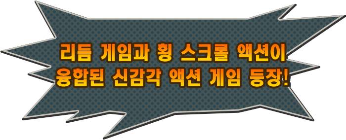 리듬 게임과 횡 스크롤 액션이 융합된 신감각 액션 게임 등장!