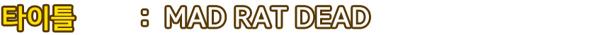 타이틀：MAD RAT DEAD