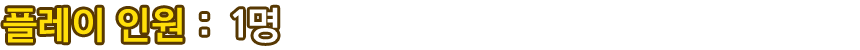 플레이 인원：1명