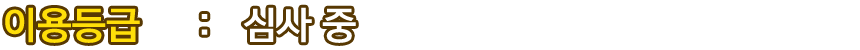 이용등급：심사 중