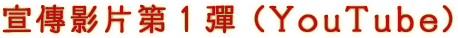 宣傳影片第１彈 (YouTube)