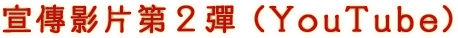宣傳影片第２彈 (YouTube)