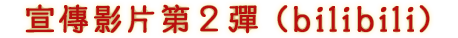 宣傳影片第２彈 (bilibili)
