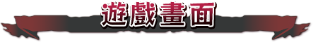 遊戲畫面