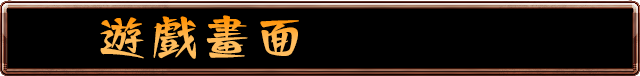 遊戲畫面
