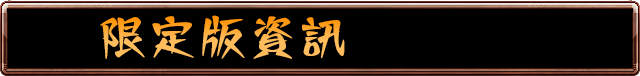 限定版資訊