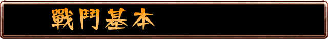 戰鬥基本