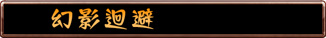 幻影迴避