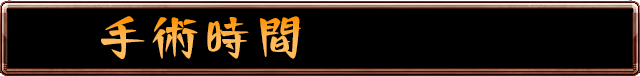 手術時間