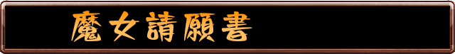 魔女請願書