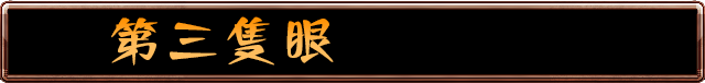 第三隻眼