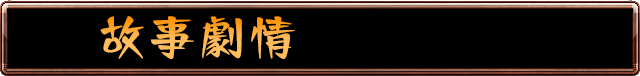 故事劇情