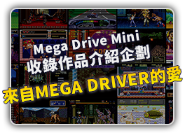 Mega Drive Mini 收錄作品介紹企劃　來自MEGA DEIVER的愛