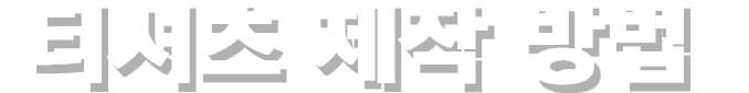 티셔츠 제작 방법