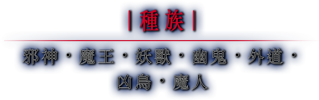 種族 邪神・魔王・妖獸・幽鬼・外道・凶鳥・魔人