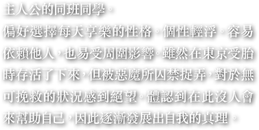 主人公的同班同學。偏好選擇每天享樂的性格。個性輕浮。容易依賴他人，也易受周圍影響。雖然在東京受胎時存活了下來，但被惡魔所囚禁捉弄，對於無可挽救的狀況感到絕望。體認到在此沒人會來幫助自己，因此逐漸發展出自我的真理。