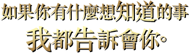 如果你有什麼想知道的事 我都告訴會你。