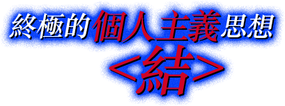 終極的個人主義思想<結>